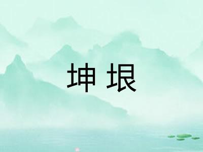 坤垠