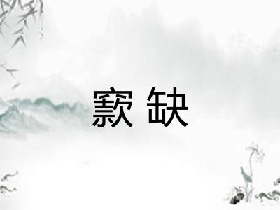 窾缺