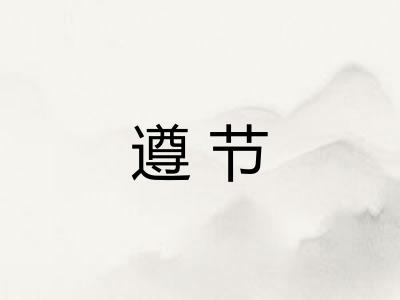 遵节
