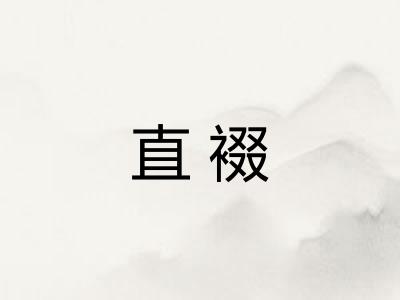 直裰