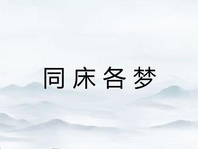 同床各梦 同床各梦