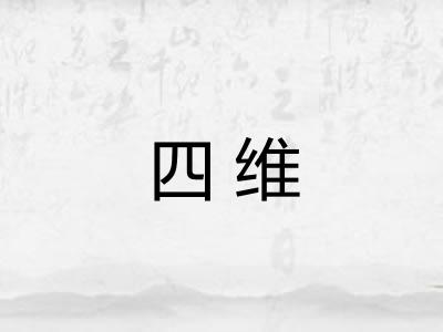 四维 四维