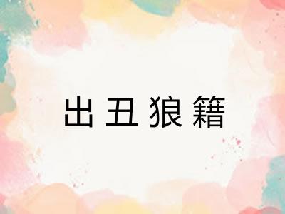 出丑狼籍 出丑狼籍