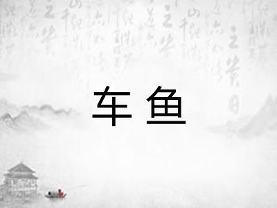 车鱼