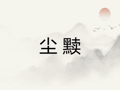 尘黩