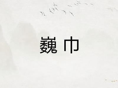 巍巾