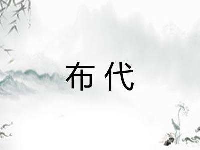 布代 布代