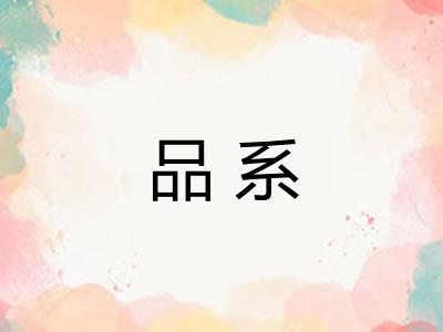 品系