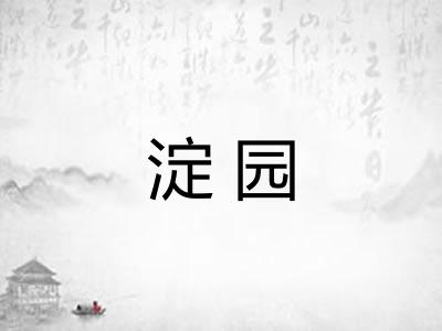 淀园