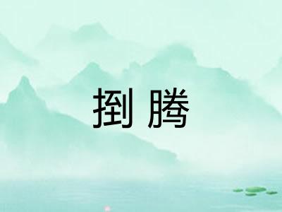 捯腾