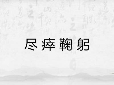 尽瘁鞠躬 尽瘁鞠躬