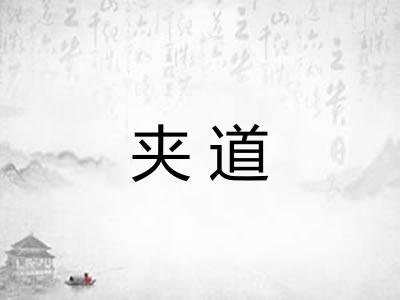 夹道 夹道