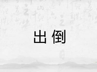 出倒 出倒