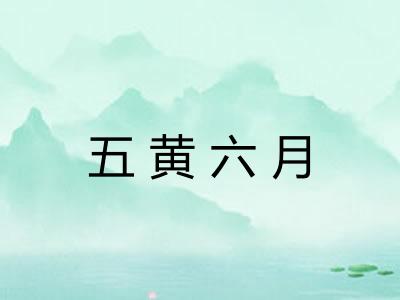 五黄六月