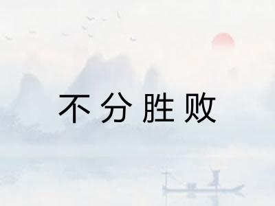 不分胜败 不分胜败