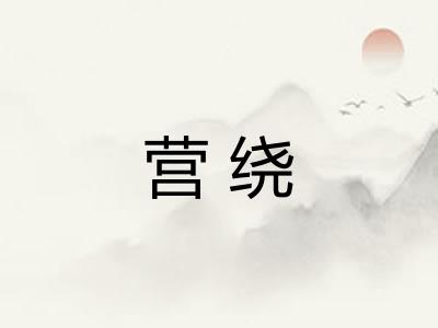 营绕