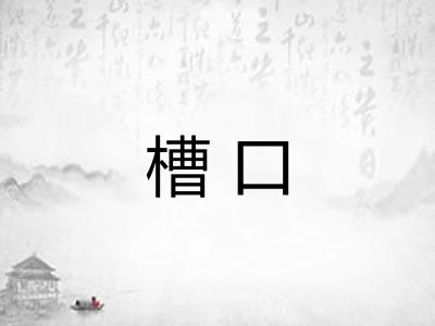 槽口