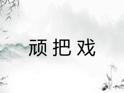 顽把戏 顽把戏