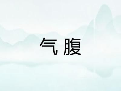 气腹 气腹