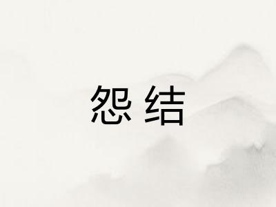 怨结 怨结