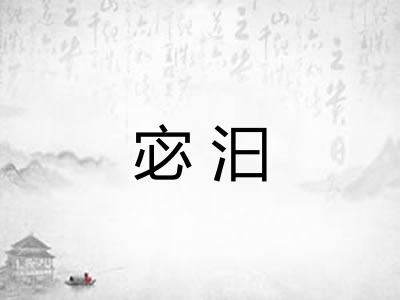 宓汩