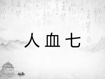 人血七 人血七