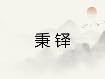 秉铎