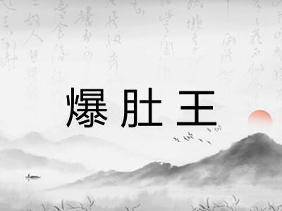 爆肚王