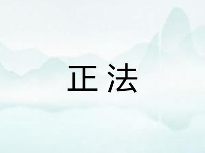 正法