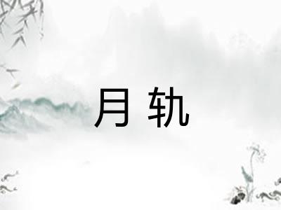 月轨 月轨