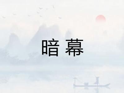 暗幕