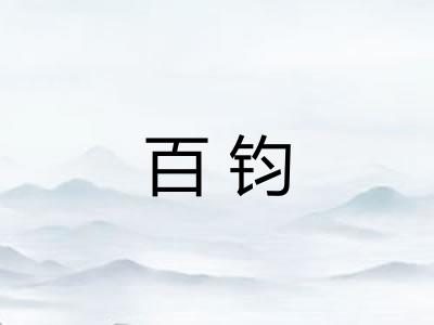 百钧