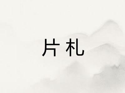 片札