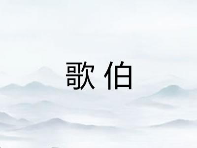 歌伯