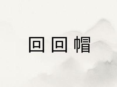 回回帽