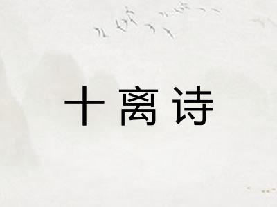 十离诗