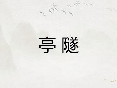 亭隧