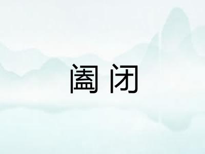 阖闭