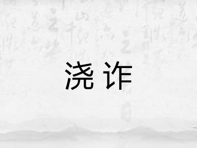 浇诈