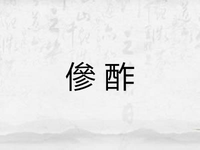 傪酢