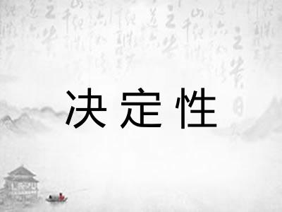 决定性 决定性