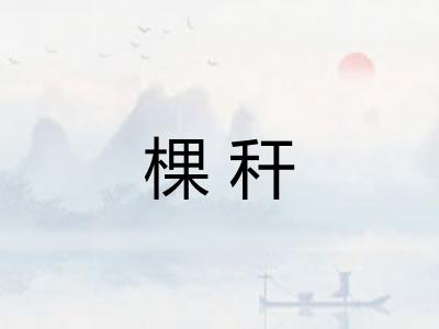 棵秆
