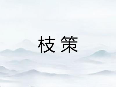 枝策 枝策
