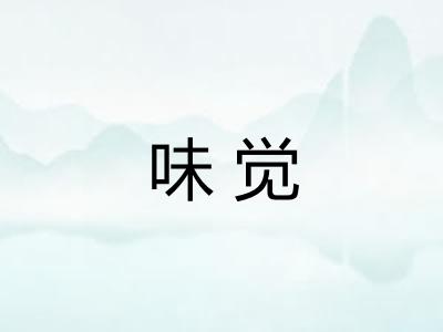 味觉 味觉