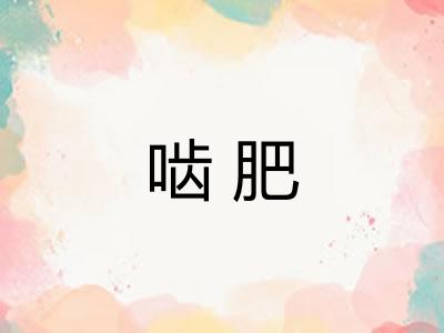 啮肥 啮肥