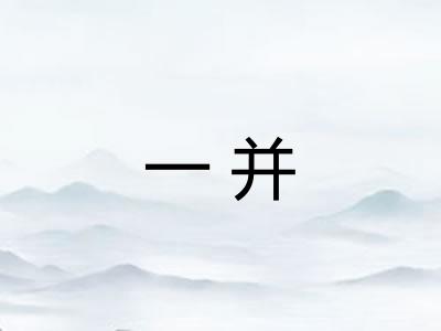 一并