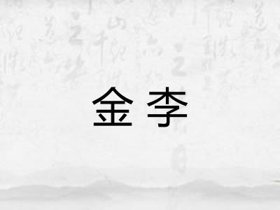 金李