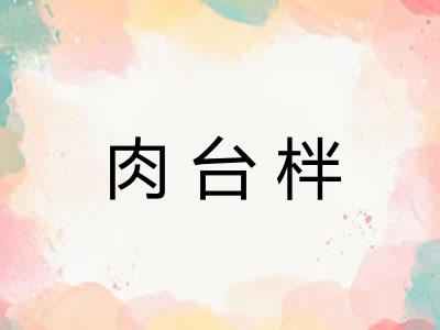 肉台柈 肉台柈