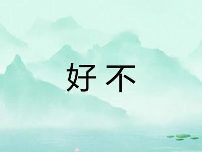 好不