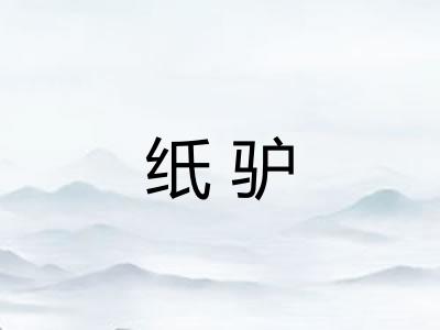 纸驴
